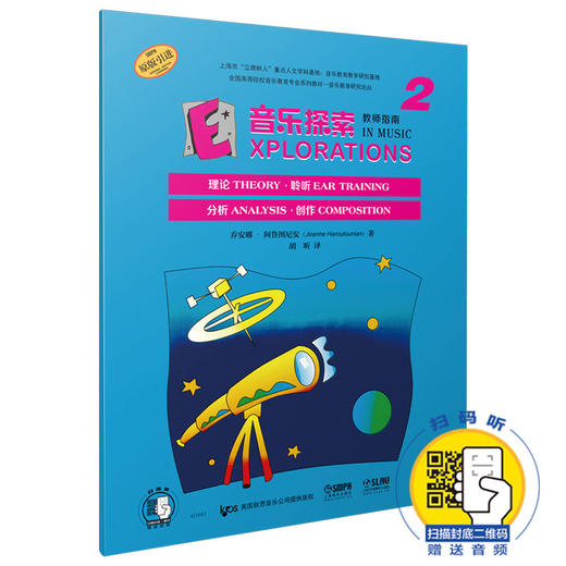 音乐探索 教师指南2 扫码赠送配套音频 原版引进图书 理论 聆听 分析 创作全涵盖 全国高等院校音乐教育专业系列教材 商品图0