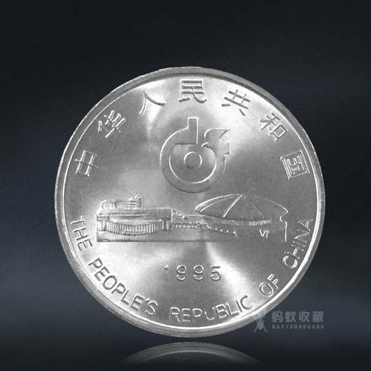 世乒赛纪念币 1995年发行 43届世界乒乓球锦标赛纪念币 商品图1