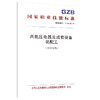 国家职业技能标准  高低压电器及成套设备装配工（2019年版） 商品缩略图0