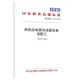 国家职业技能标准  高低压电器及成套设备装配工（2019年版）