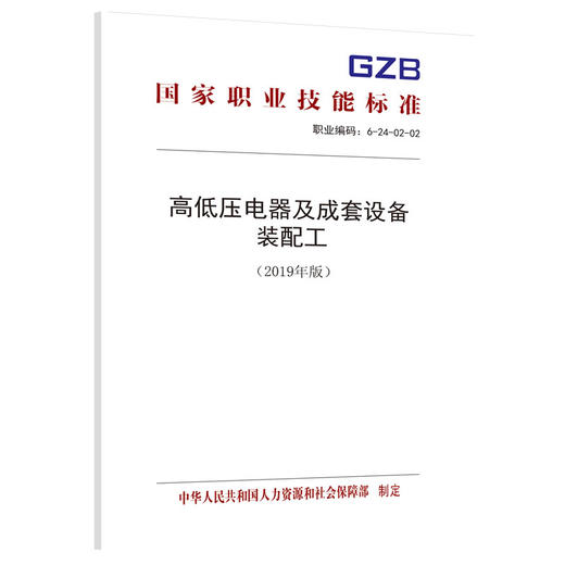 国家职业技能标准  高低压电器及成套设备装配工（2019年版） 商品图0