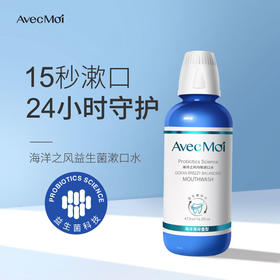 （官方直供） 海洋之风 Avecmoi益生菌牙膏 益生菌漱口水  口感温和无刺激