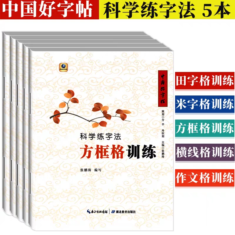 《中国好字帖——科学练字法》（5册）套装包邮