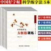 《中国好字帖——科学练字法》（5册）套装包邮 商品缩略图0