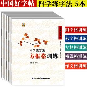 《中国好字帖——科学练字法》（5册）套装包邮