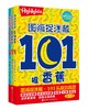 图画捉迷藏：101头脑训练营（全3册） 商品缩略图0