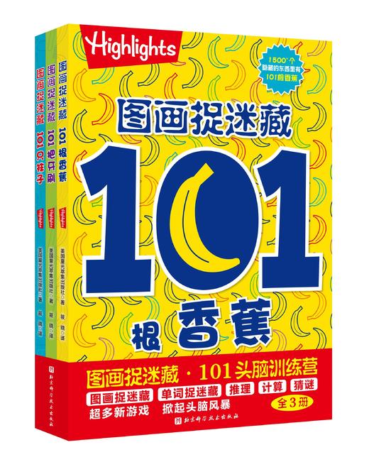 图画捉迷藏：101头脑训练营（全3册） 商品图0