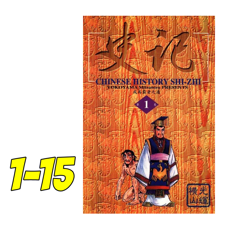 中商原版漫画史记115完横山光辉台版漫画书东立出版