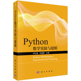 Python数学实验与建模/司守奎,孙玺菁