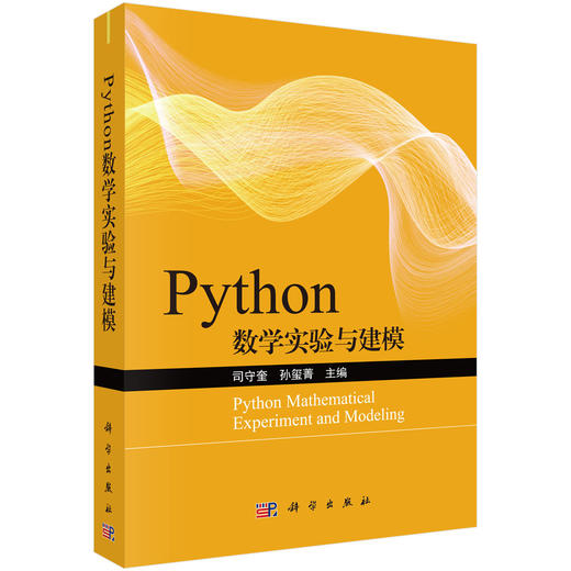 Python数学实验与建模/司守奎,孙玺菁 商品图0