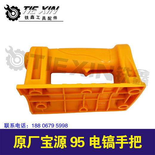 【货号04456】宝源95电镐手把原厂电镐手柄 商品图2