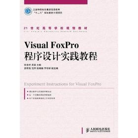 Visual FoxPro 程序设计实践教程