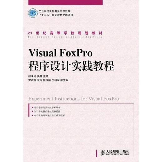 Visual FoxPro 程序设计实践教程 商品图0