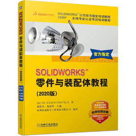 SOLIDWORKS&reg;零件与装配体教程（2020版）