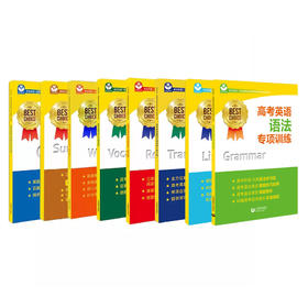 名师指导高考英语专项训练系列丛书BEST CHOICE（8本）套装