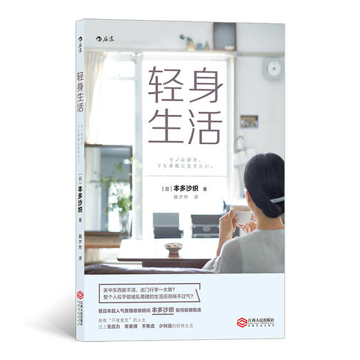 后浪正版 轻身生活（“恋物”收纳专家本多沙织教你与物欲和解 无需断舍离，也能过上无压力的轻快生活，拯救“不堪重负”的人生） 商品图0