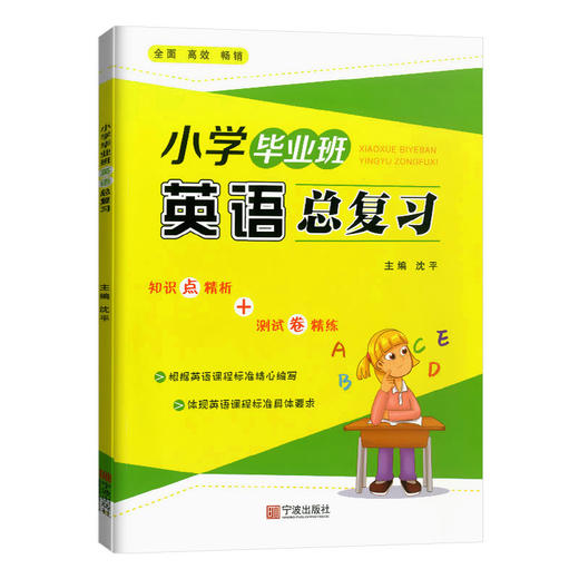 小学毕业班英语总复习 知识点精析+测试卷精炼 宁波出版社 商品图0