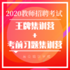 2020年江西教师招聘考试-考前集训营预报名定金 商品缩略图0