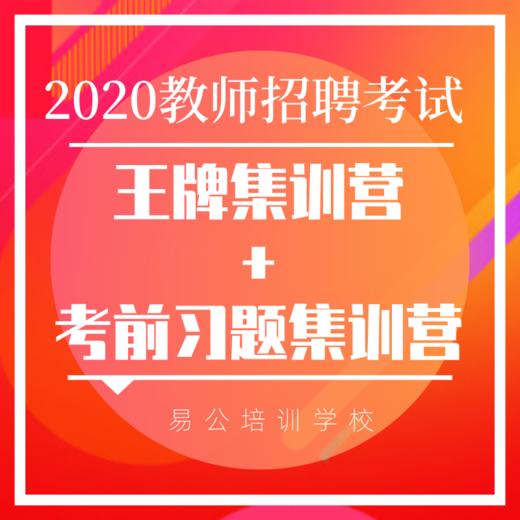 2020年江西教师招聘考试-考前集训营预报名定金 商品图0