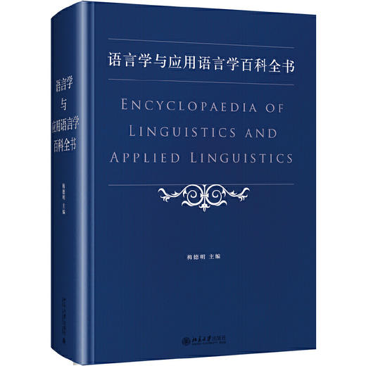 【正版新品】 语言学与应用语言学百科全书 对外汉语人俱乐部 商品图0