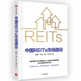 中国REITs市场建设 蔡建春 等著  金融投资 市场 中信出版社图书 正版