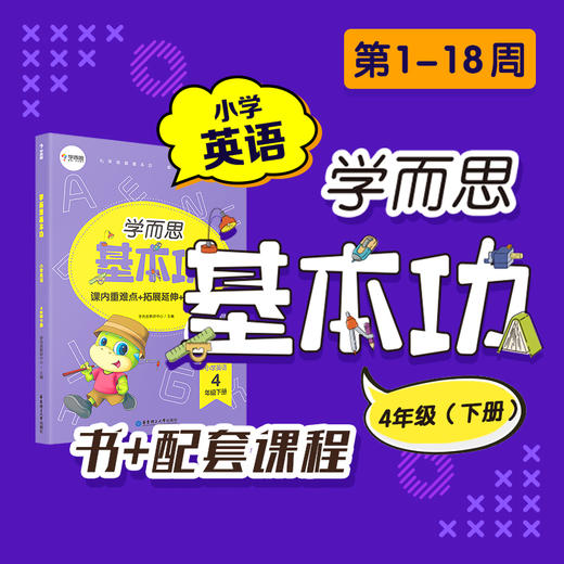 （基本功重难点英语下册书+KC）新版学而思英语基本功3-6年级下册 商品图1