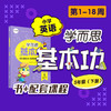 （基本功重难点英语下册书+KC）新版学而思英语基本功3-6年级下册 商品缩略图2