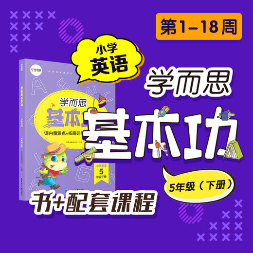 （基本功重难点英语下册书+KC）新版学而思英语基本功3-6年级下册 商品图2