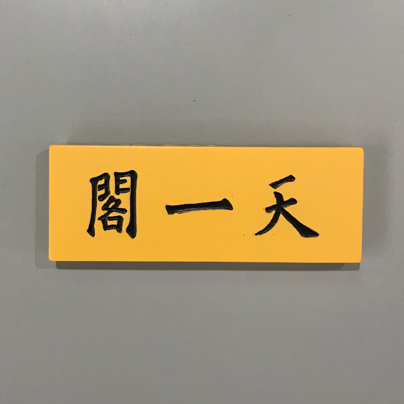 天一书局出品 天一阁牌匾冰箱贴