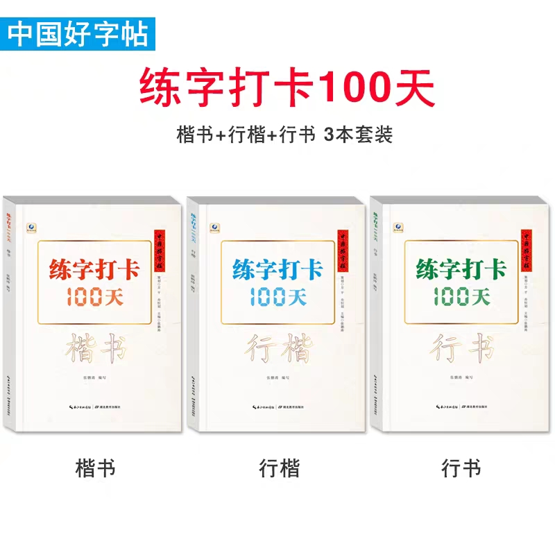 《中国好字帖 —— 练字打卡100天》