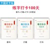 《中国好字帖 —— 练字打卡100天》 商品缩略图0