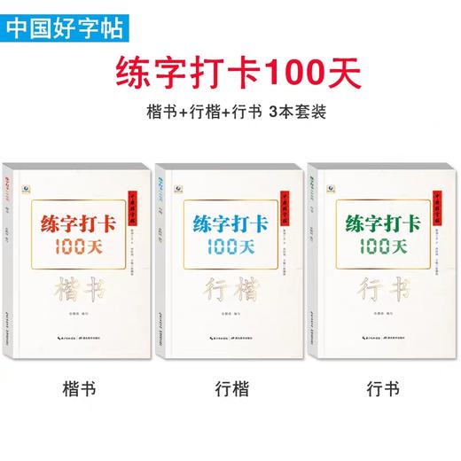 《中国好字帖 —— 练字打卡100天》 商品图0