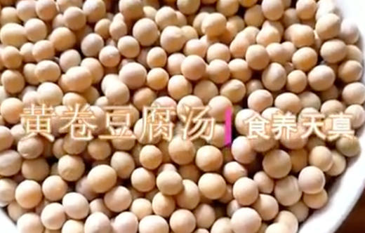 大豆黄卷豆腐汤 商品图0