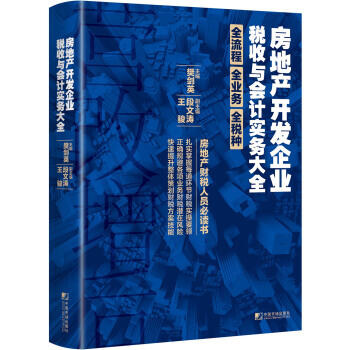 房地产开发企业税收与会计实务大全 商品图0