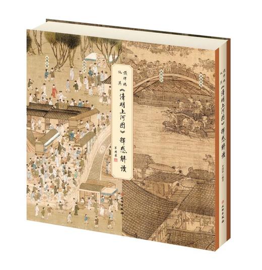 《张择端、仇英〈清明上河图〉释惑解读》 商品图0