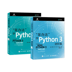 笨办法学Python 3基础篇+进阶篇 基础教程核心编程从入门到实践 