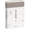 考古者说 郑嘉励 著 社科 历史考古 文物古墓葬古遗址 图书 商品缩略图1