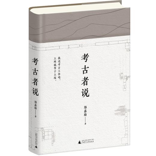 考古者说 郑嘉励 著 社科 历史考古 文物古墓葬古遗址 图书 商品图1