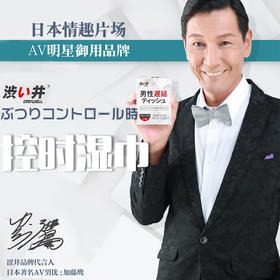 日本涩井男性湿巾——创新工艺，健康安全
