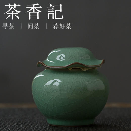 茶香记 哥窑梅子青荷叶罐 茶道零配 茶仓 存茶罐 商品图0