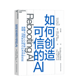 湛庐┃如何创造可信的AI（走向拥有常识和深度理解的可信的AI）