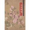 清·恽寿平《百花图卷》 商品缩略图0