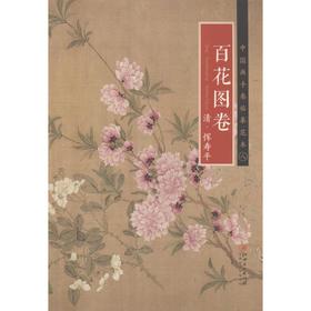 清·恽寿平《百花图卷》