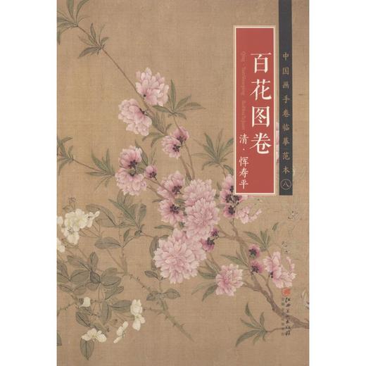 清·恽寿平《百花图卷》 商品图0