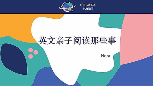 蓝星球亲子阅读课-亲子阅读那些事 商品图0