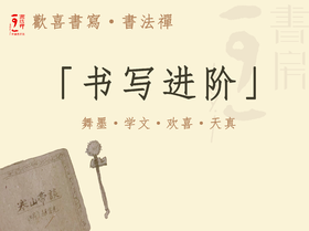 第八期 | 欢喜书写-进阶课程（预计2021年1月8日隶书季开学）