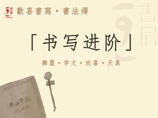 第九期 | 欢喜书写-进阶课程（预计2021年4月30日隶书季开学） 商品图0
