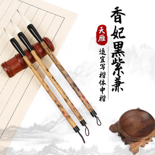 【紫云】香妃杆黑斗毛笔，紫云兼毫中楷毛笔，专业级毛笔 商品图0