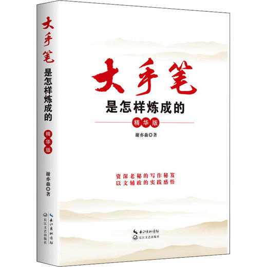 大手笔是怎样炼成的 精华版 商品图0