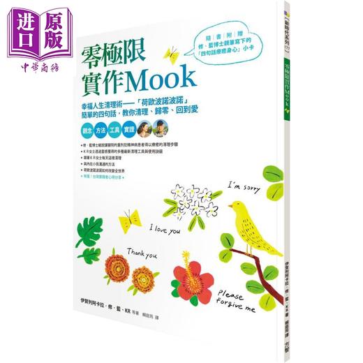 【中商原版】零极限实作Mook 港台原版 方智 幸福人生清理术 荷欧波诺波诺 商品图0